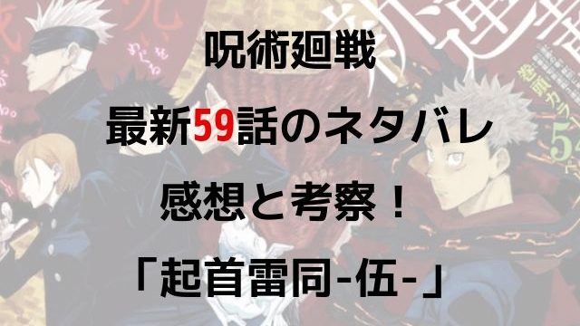 呪術廻戦 最新５８話のネタバレ感想 起首雷同 肆