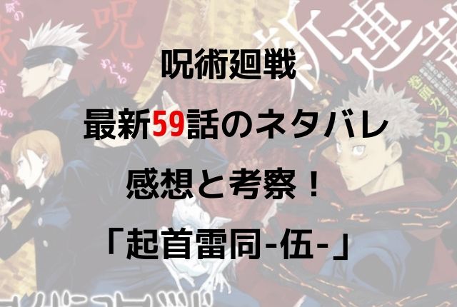 呪術廻戦 最新５９話のネタバレ感想 起首雷同 伍