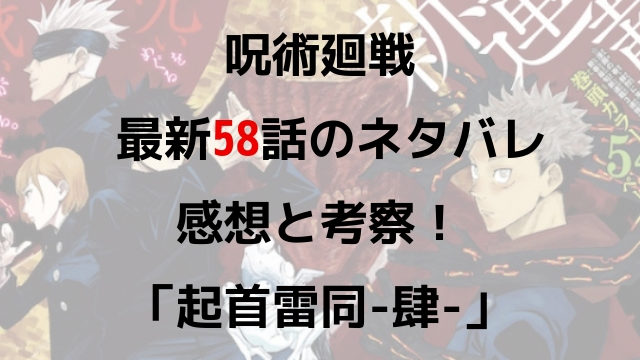 呪術廻戦 ネタバレ最新５５話の感想と考察 起首雷同