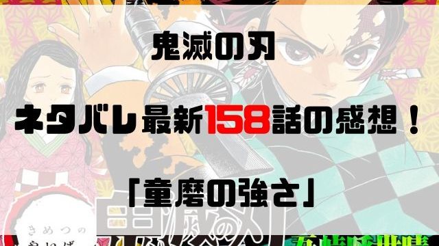 鬼滅の刃 ネタバレ最新161話の感想 羽ばたきの時間