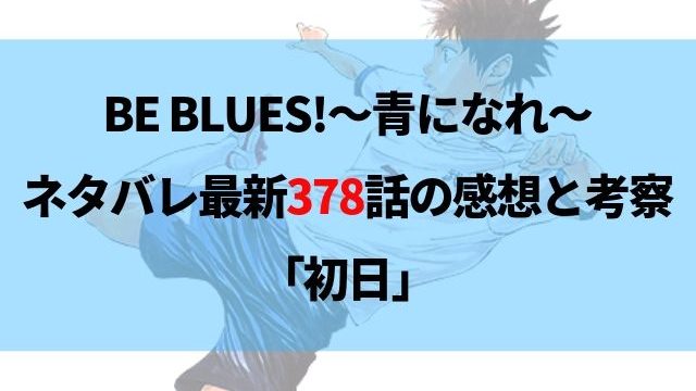 Be Blues 青になれ ネタバレ最新381話の感想 プロとの差