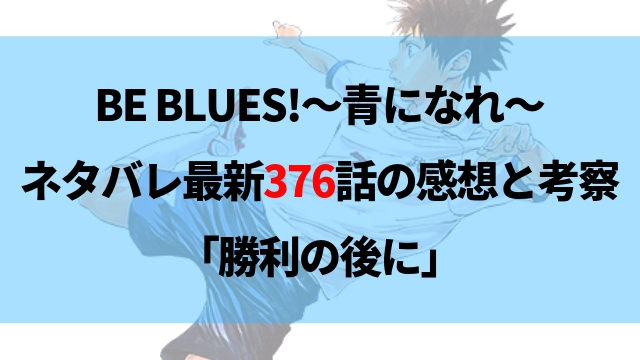 Be Blues 青になれ ネタバレ最新378話の感想 初日