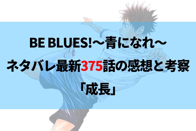 Be Blues 青になれ ネタバレ最新375話の感想 成長 Be Blues 青になれ ネタバレ最新375話の感想 成長