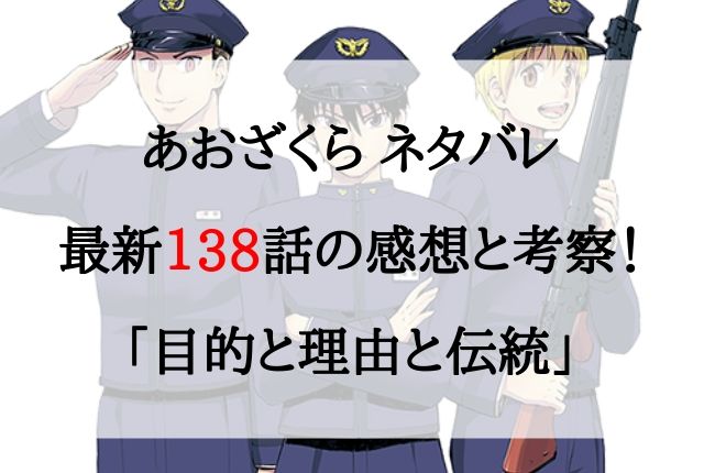 あおざくら ネタバレ最新138話の感想と考察 目的と理由と伝統