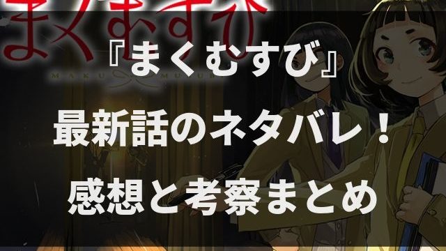 まくむすび ネタバレ最新9話の感想と考察 舞台稽古