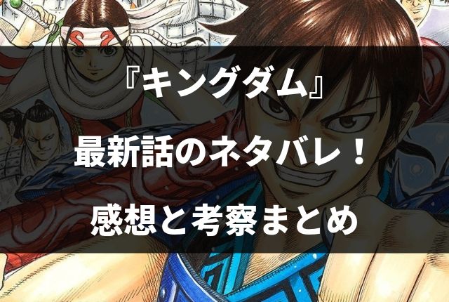 キングダム ネタバレ最新607話の感想と考察 両雄相まみえる