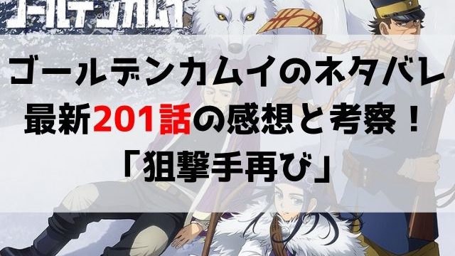 ゴールデンカムイ ネタバレ最新193話の感想 下駄男の正体