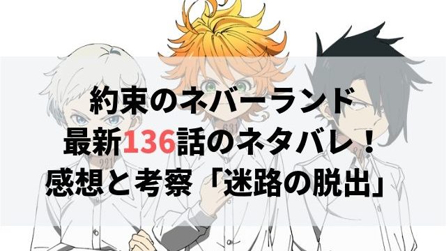 約束のネバーランド ネタバレ最新142話の感想 エマの望み