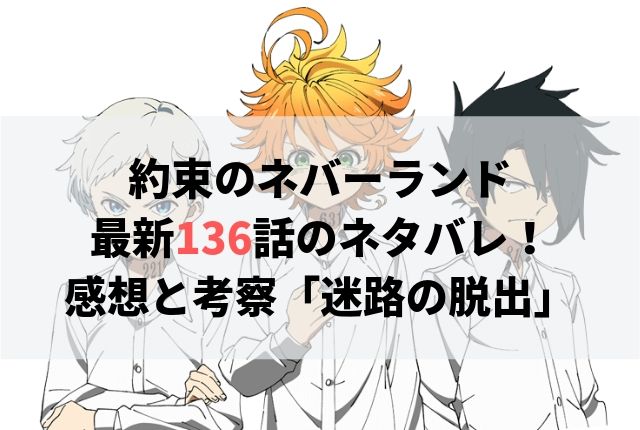 約束のネバーランド ネタバレ最新136話の感想 迷路の脱出