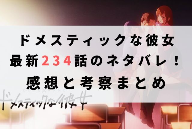 ドメスティックな彼女 ネタバレ最新話 234話 の感想 本気の感情