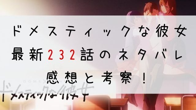 ドメスティックな彼女 ネタバレ最新話 236話 の感想 最高の片思い