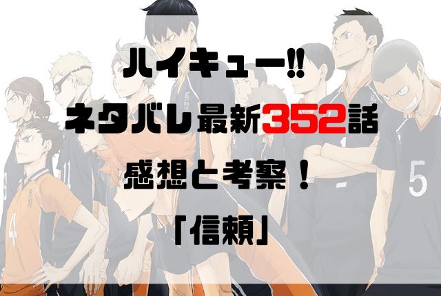 ハイキュー ネタバレ最新352話の感想と考察 信頼