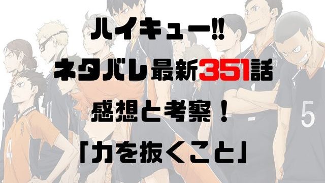 ハイキュー ネタバレ最新342話の感想と考察 タイミング