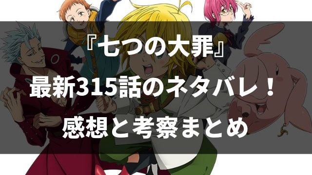 七つの大罪 ネタバレ最新316話の感想と考察 我ではなく僕