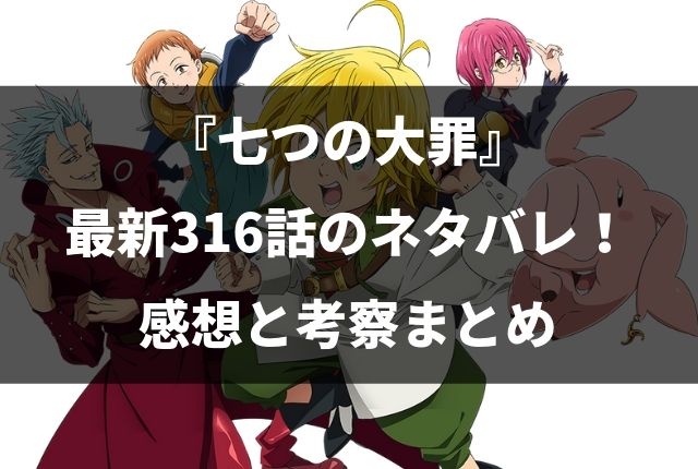 七つの大罪 ネタバレ最新316話の感想と考察 我ではなく僕