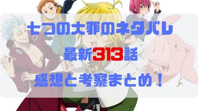 七つの大罪 ネタバレ最新307話の感想と考察 再会と別れ 七つの大罪