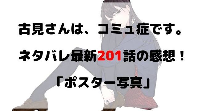 古見さんは コミュ症です ネタバレ最新2話の感想 応援演説