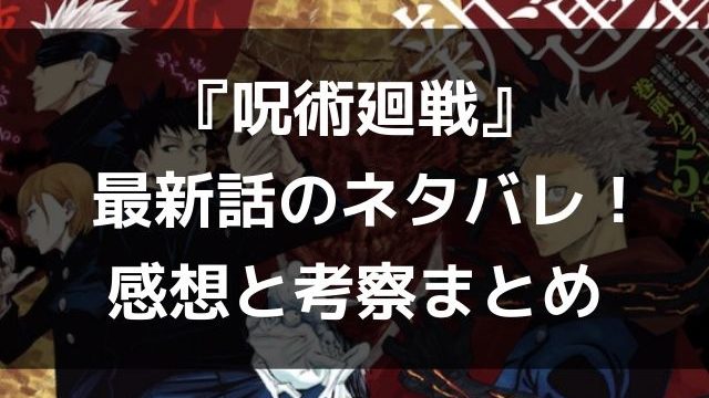 呪術廻戦 最新６２話のネタバレ感想 起首雷同 捌 呪術廻戦