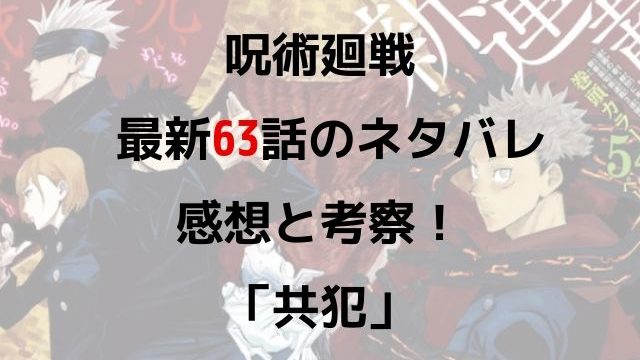 呪術廻戦 ネタバレ最新５５話の感想と考察 起首雷同