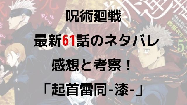 呪術廻戦 最新５３話のネタバレ感想 完遂 呪術廻戦