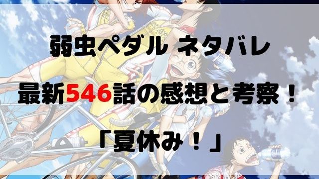 弱虫ペダル ネタバレ最新542話の感想と考察 感動の中で