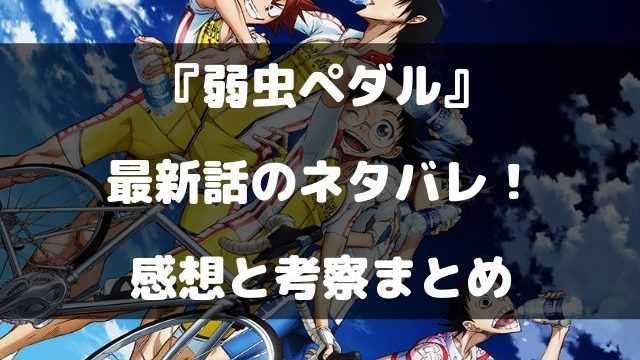 弱虫ペダル ネタバレ最新539話の感想と考察 最後の死闘