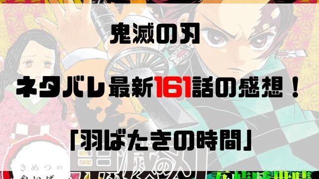 鬼滅の刃 ネタバレ最新160話の感想 母の面影と記憶