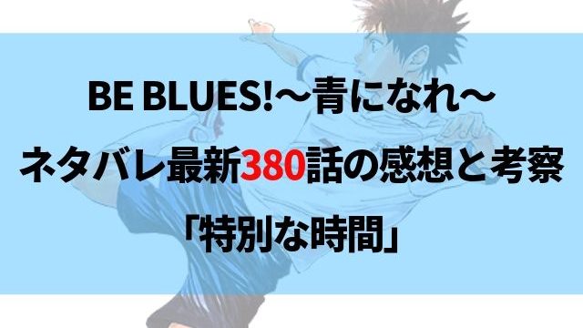 Be Blues 青になれ ネタバレ最新385話の感想 フリーを狙う