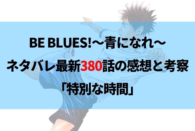 Be Blues ネタバレ 410