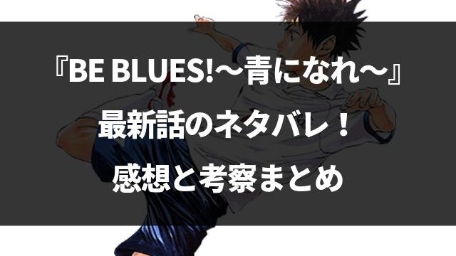 Be Blues 青になれ ネタバレ最新376話の感想 勝利の後に