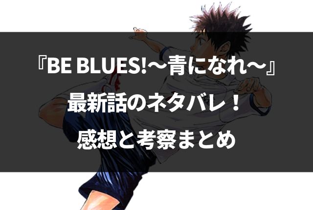 Be Blues 青になれ ネタバレ最新384話の感想 乾き マンガのネタバレ広場