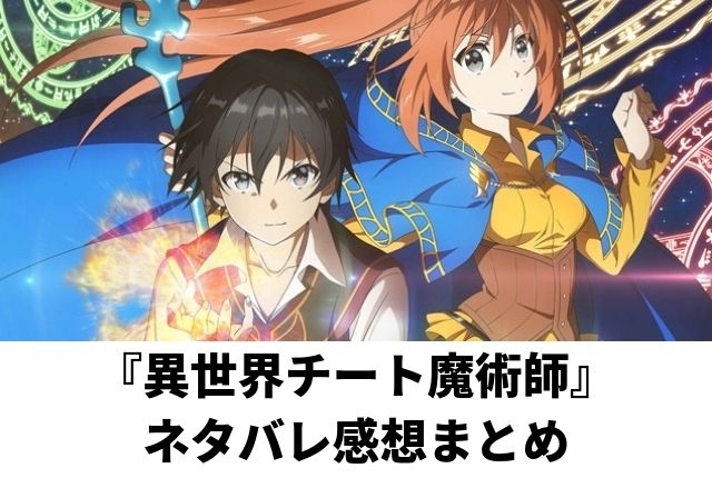 異世界チート魔術師 アニメ ２話の感想と評価まとめ