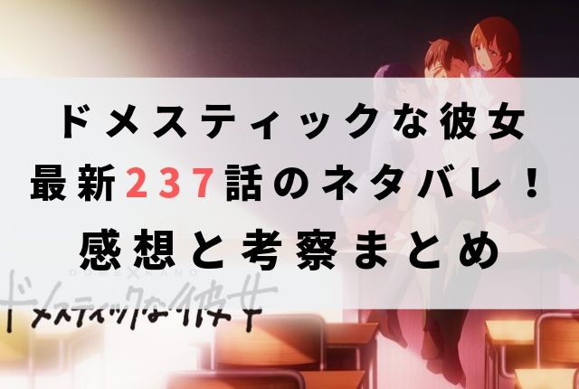 ドメスティックな彼女 ネタバレ最新話 237話 の感想 恋再び