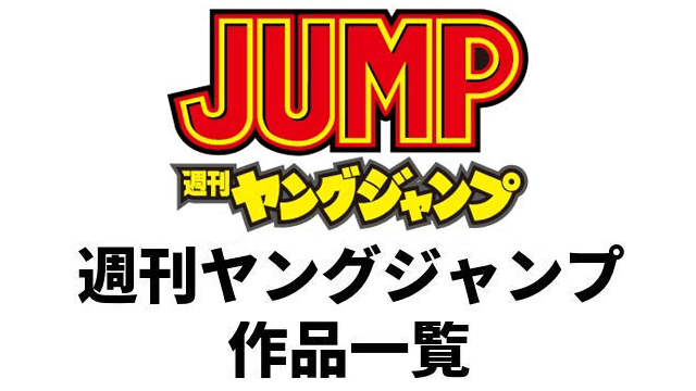 ヤングジャンプの記事一覧 マンガのネタバレ広場